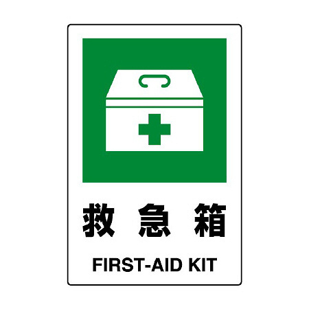 JIS規格安全標識 救急箱