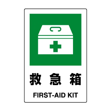 JIS規格安全標識 救急箱