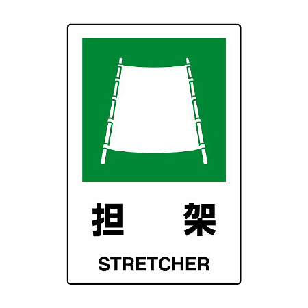 JIS規格安全標識 担架