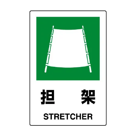 JIS規格安全標識 担架