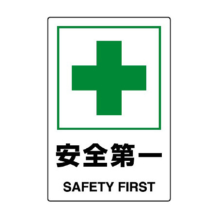 JIS規格安全標識 安全第一