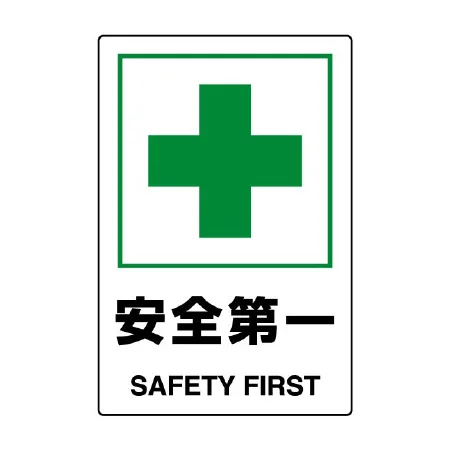 JIS規格安全標識 安全第一
