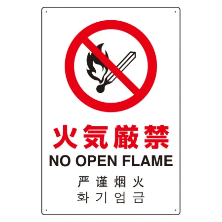 日英中韓4カ国語 アルミ JIS規格安全標識 450×300 火気厳禁 (802-903)