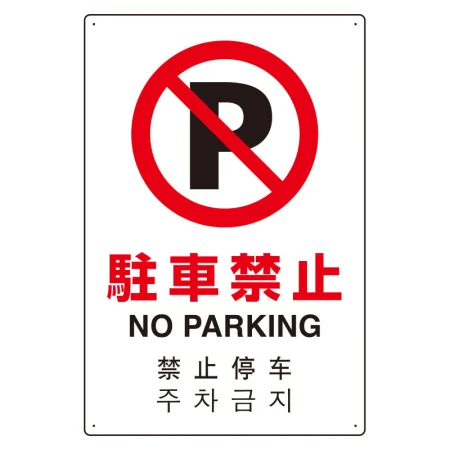 日英中韓4カ国語 アルミ JIS規格安全標識 450×300 駐車禁止 (802-906)