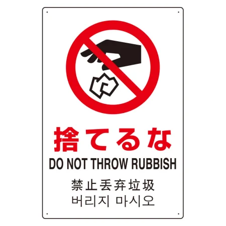 日英中韓4カ国語 アルミ JIS規格安全標識 450×300 捨てるな (802-908)