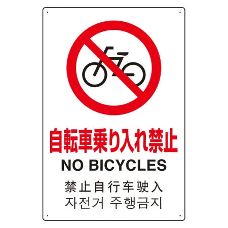 日英中韓4カ国語 アルミ JIS規格安全標識 450×300 自転車乗り入禁止 (802-909)