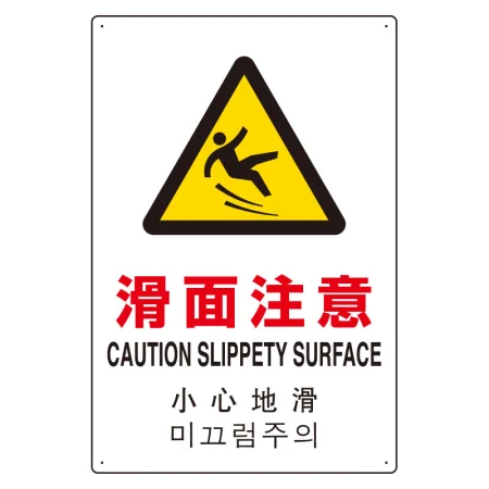 日英中韓4カ国語 アルミ JIS規格安全標識 450×300 滑面注意 (802-912)