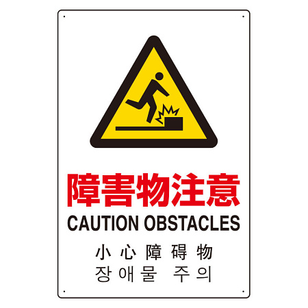4カ国語標識 平板タイプ アルミ製 障害物注意 H450×W300(802-913)