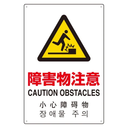 日英中韓4カ国語 アルミ JIS規格安全標識 450×300 障害物注意 (802-913)