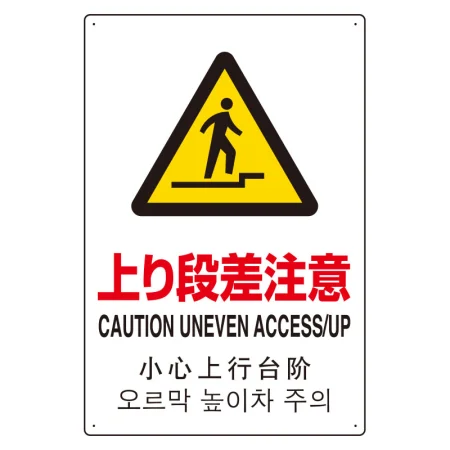 日英中韓4カ国語 アルミ JIS規格安全標識 450×300 上り段差注意 (802-914)