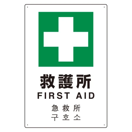 日英中韓4カ国語 アルミ JIS規格安全標識 450×300 救護所 (802-918)