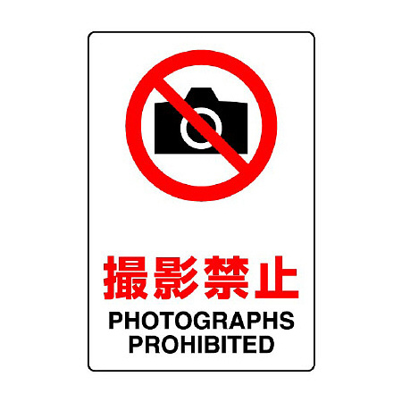 JIS規格安全標識 撮影禁止