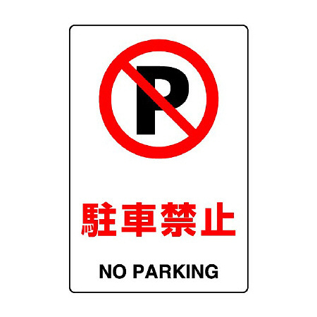 JIS規格安全標識 駐車禁止