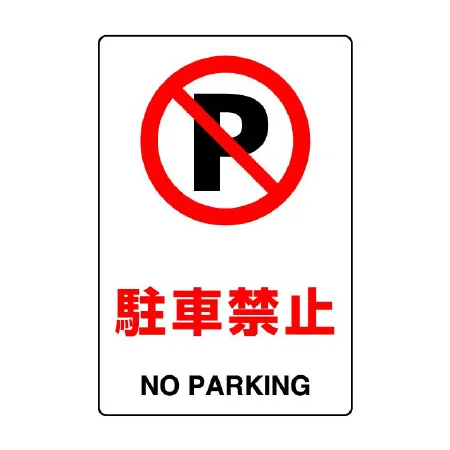 JIS規格安全標識 駐車禁止