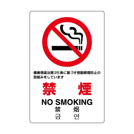 JIS規格 禁煙