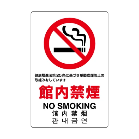 JIS規格標識 館内禁煙