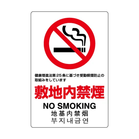 JIS規格標識 敷地内禁煙