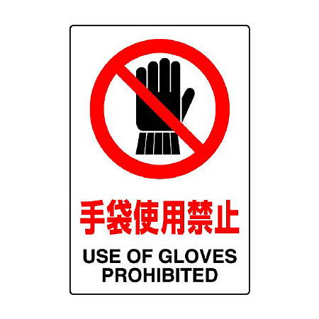 ステッカー（5枚入）JIS規格安全標識 150×100 手袋使用禁止 (803-34B)