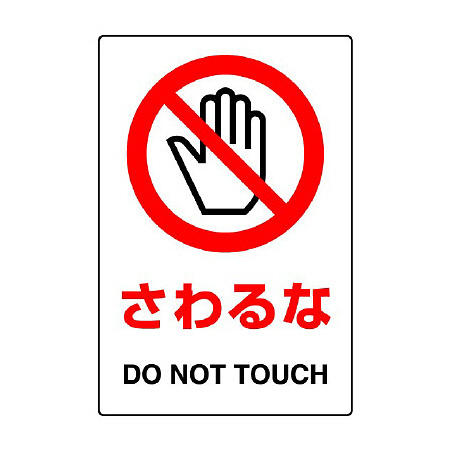 JIS規格安全標識 (ステッカー) さわるな 5枚入 (803-35B)