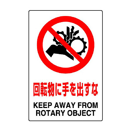 JIS規格安全標識 (ステッカー) 回転物に手を出すな 5枚入 (803-36B)