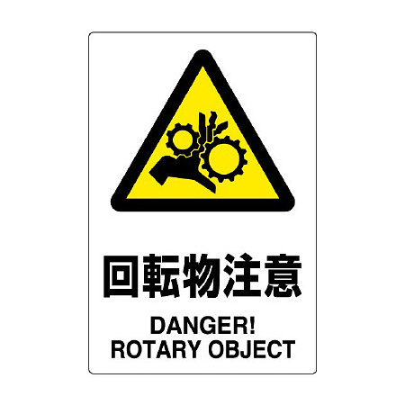 JIS規格安全標識 (ステッカー) 回転物注意 5枚入 (803-37B)