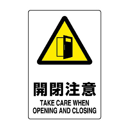 JIS規格安全標識 開閉注意