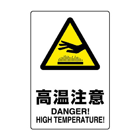 JIS規格安全標識 高温注意