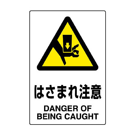 JIS規格安全標識 (ステッカー) はさまれ注意 5枚入 (803-55B)