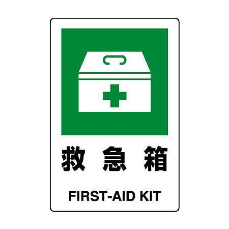 JIS規格安全標識  救急箱 300×200