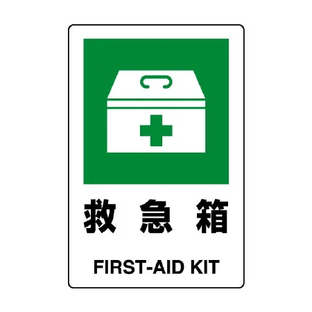JIS規格安全標識  救急箱 300×200
