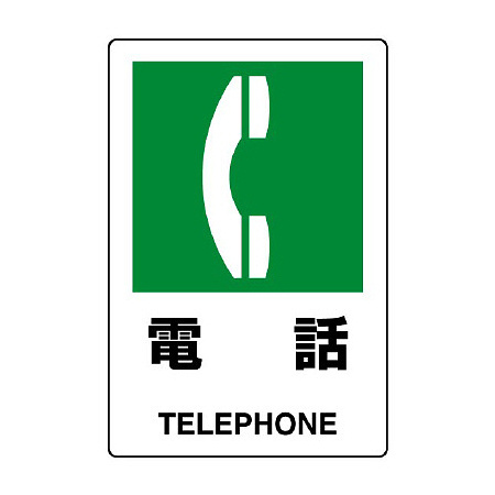 JIS規格安全標識 電話