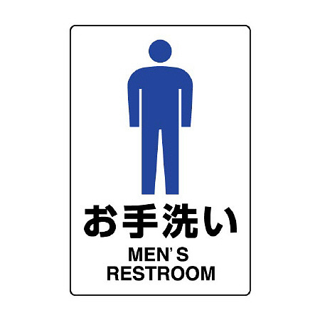 JIS規格安全標識 お手洗い (男子)