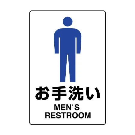 JIS規格安全標識 お手洗い (男子)