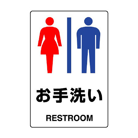 JIS規格安全標識 お手洗い (男女)