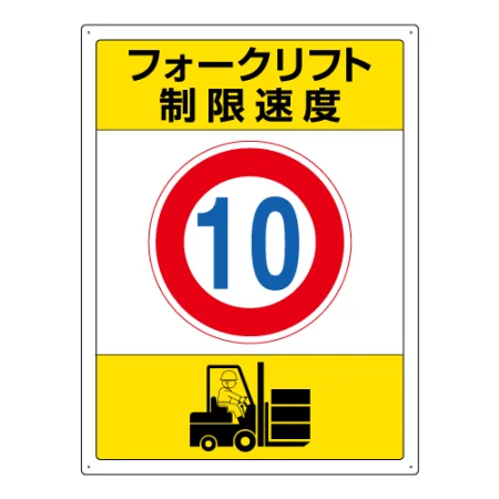 フォークリフト 制限速度標識 エコユニボード 680×400