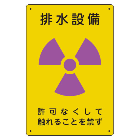 放射能標識 エコユニボード 300×200