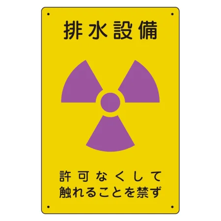 放射能標識 エコユニボード 300×200