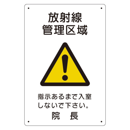 放射能標識 医療法施行規則品 エコユニボード 300×200