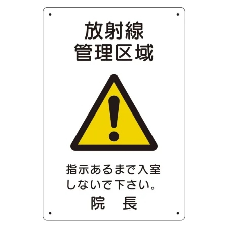 放射能標識 医療法施行規則品 エコユニボード 300×200