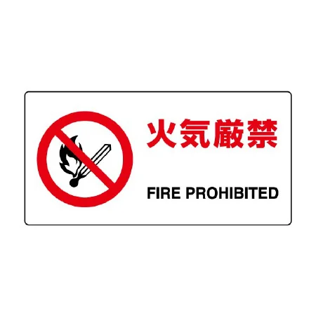 ヨコ型 JIS規格安全標識 200×400