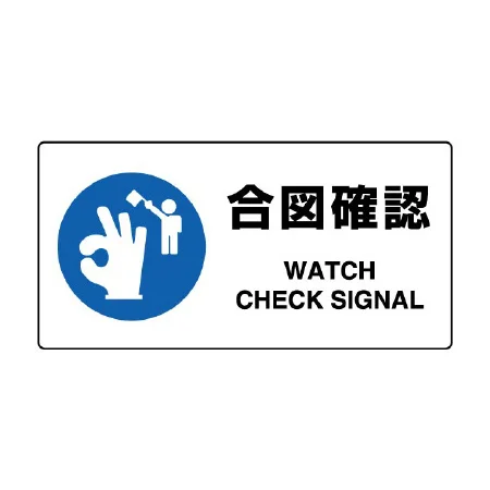 ヨコ型 JIS規格安全標識 200×400 合図確認 (818-11B)