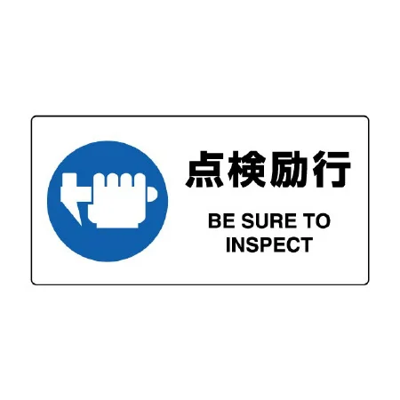 JIS規格安全標識 横長ボード 点検励行 (818-12B)