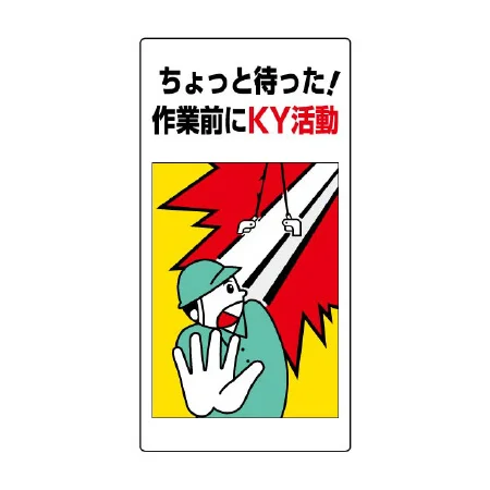 危険予知活動標識 エコユニボード 600×300