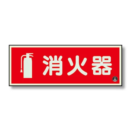 消防標識 消火器蓄光(図記号入)