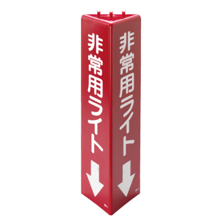 三角柱標識 1辺100×H315