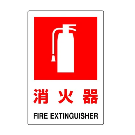 防火標識ボード