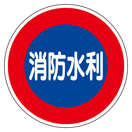 消防標識