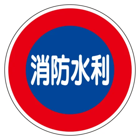 消防標識