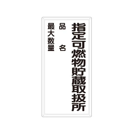 縦型標識 指定可燃物貯蔵取扱所
