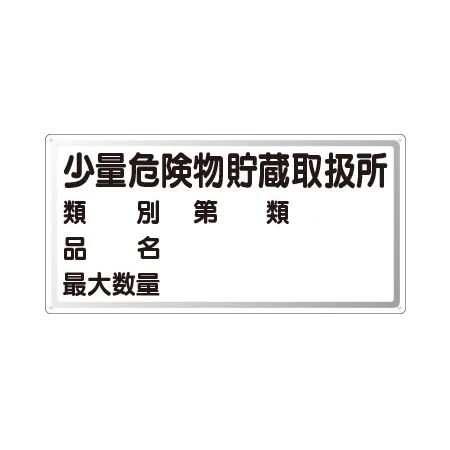横型標識 少量危険物貯蔵取扱所 (名入れ部有) 300×600